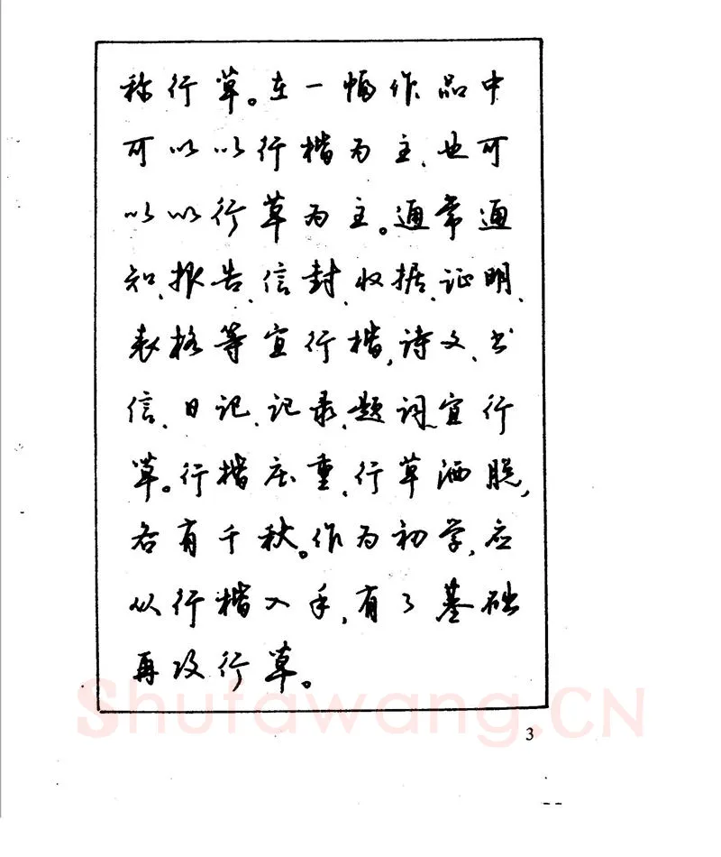 沈鸿根硬笔行书字帖,摘自沈鸿根 江鸟钢笔行书字帖