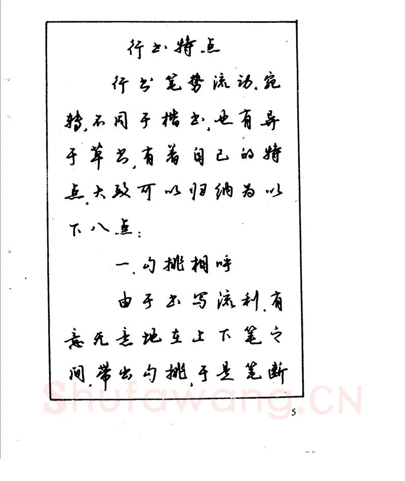 沈鸿根硬笔行书字帖,摘自沈鸿根 江鸟钢笔行书字帖