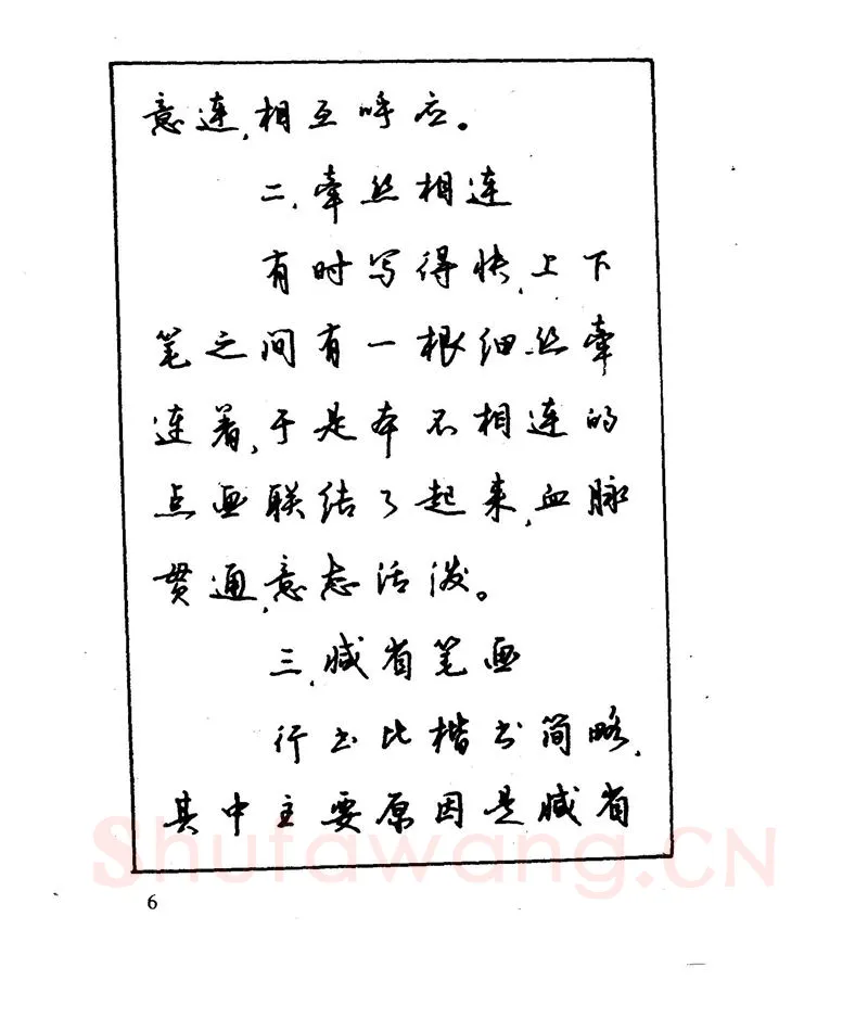 沈鸿根硬笔行书字帖,摘自沈鸿根 江鸟钢笔行书字帖