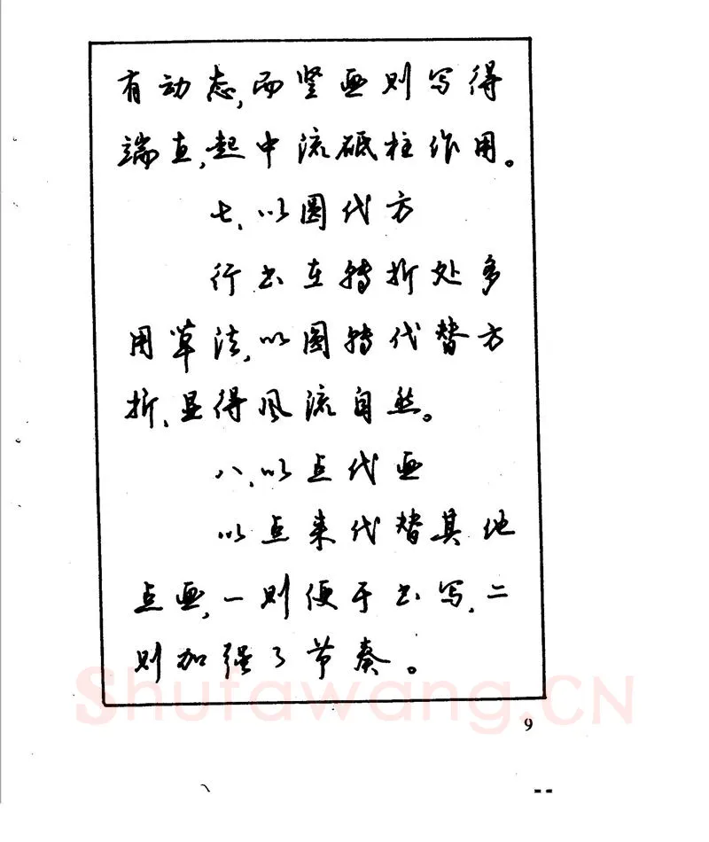 沈鸿根硬笔行书字帖,摘自沈鸿根 江鸟钢笔行书字帖
