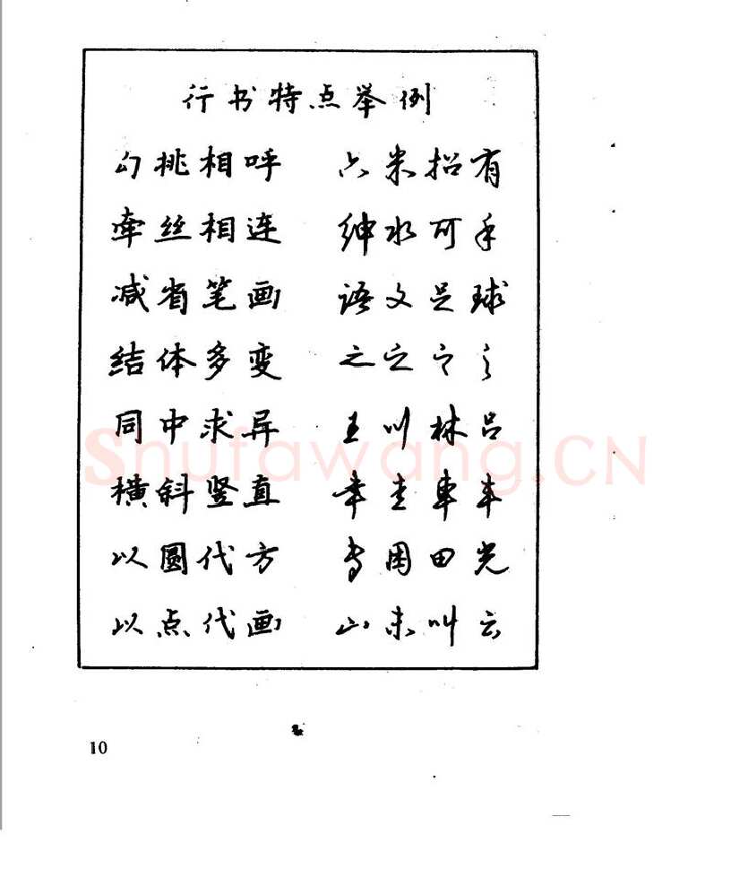沈鸿根硬笔行书字帖,摘自沈鸿根 江鸟钢笔行书字帖