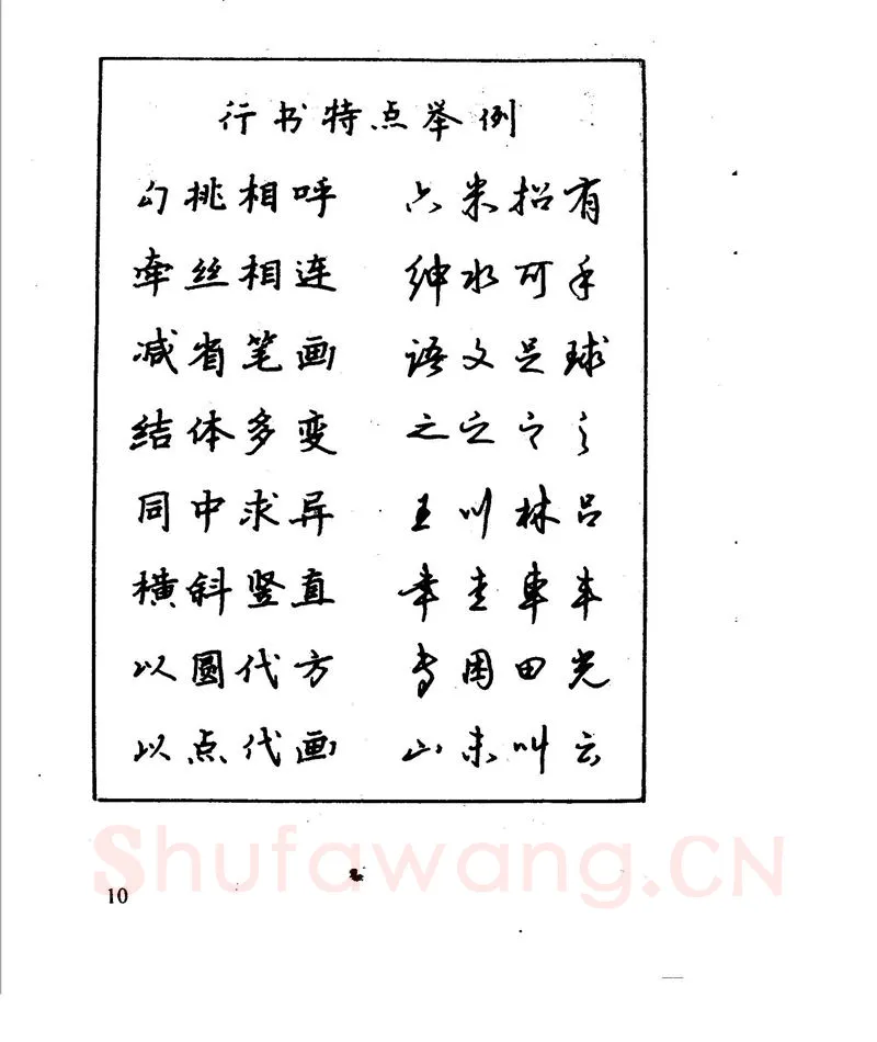 沈鸿根硬笔行书字帖,摘自沈鸿根 江鸟钢笔行书字帖