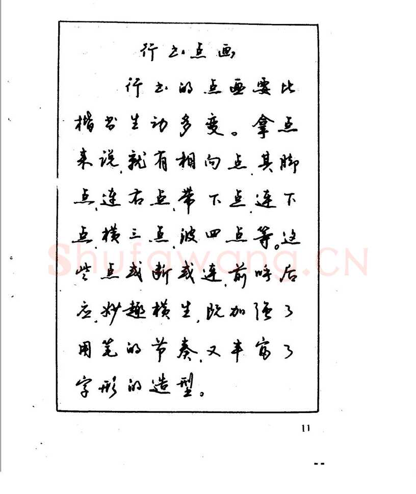 沈鸿根硬笔行书字帖,摘自沈鸿根 江鸟钢笔行书字帖