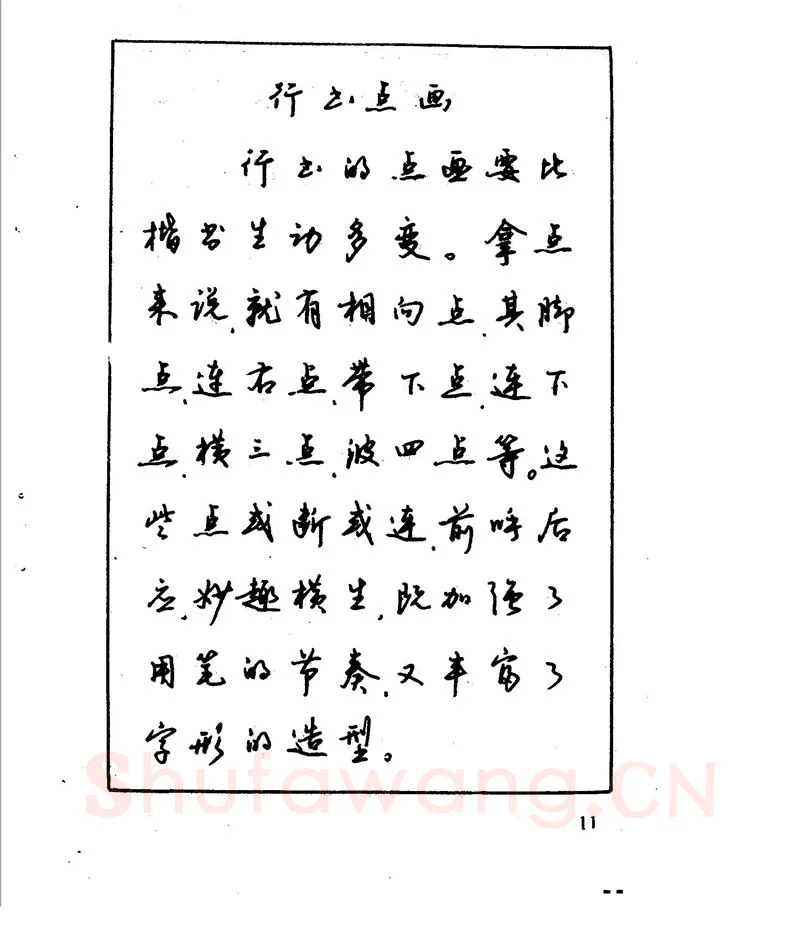 沈鸿根硬笔行书字帖,摘自沈鸿根 江鸟钢笔行书字帖