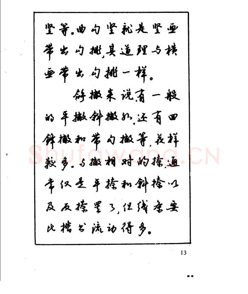 沈鸿根硬笔行书字帖,摘自沈鸿根 江鸟钢笔行书字帖