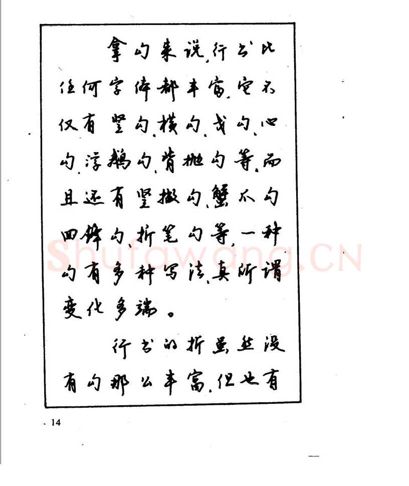 沈鸿根硬笔行书字帖,摘自沈鸿根 江鸟钢笔行书字帖