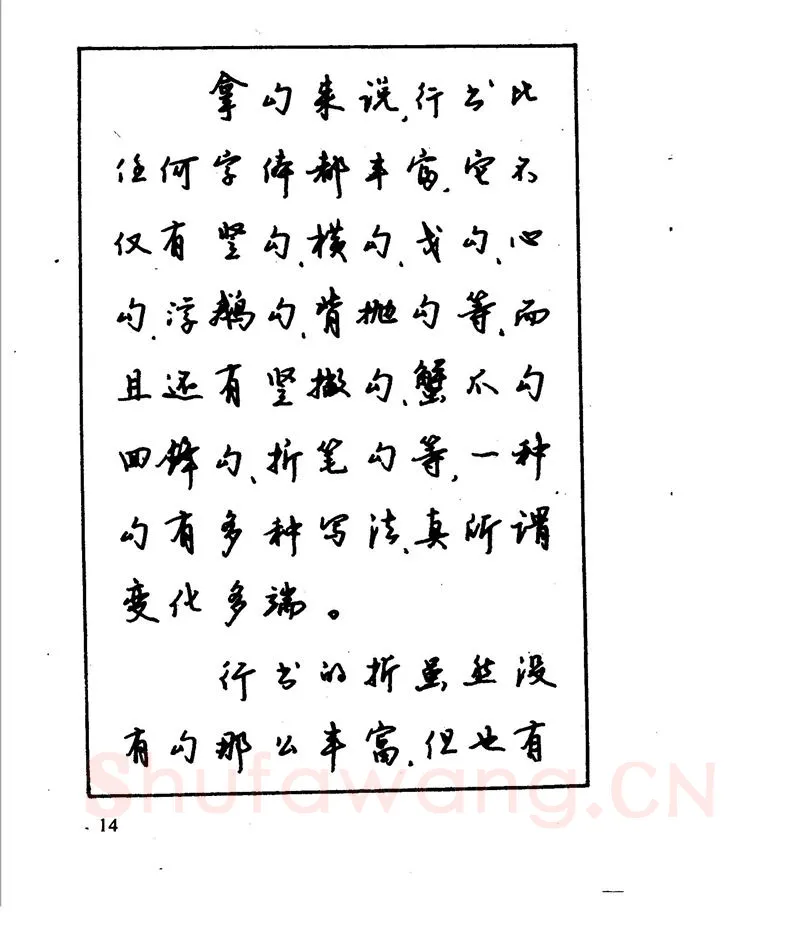 沈鸿根硬笔行书字帖,摘自沈鸿根 江鸟钢笔行书字帖
