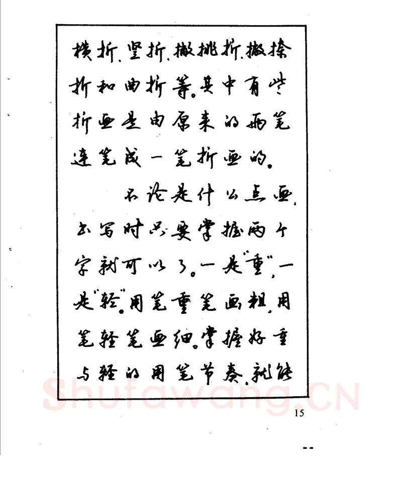 沈鸿根硬笔行书字帖,摘自沈鸿根 江鸟钢笔行书字帖