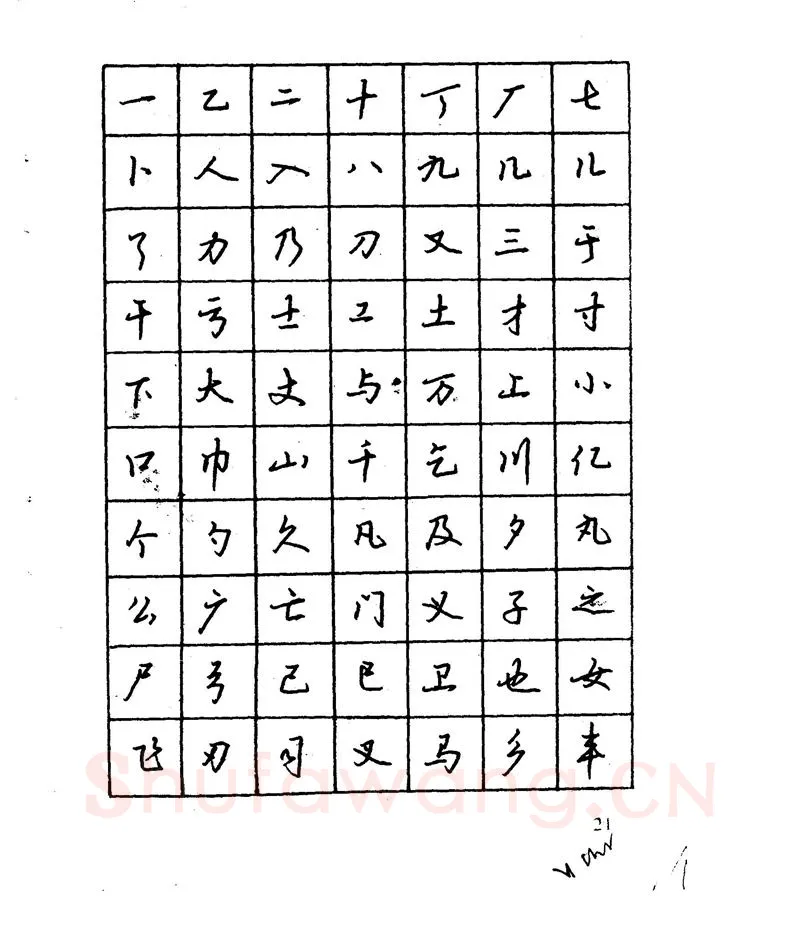 沈鸿根硬笔行书字帖,摘自沈鸿根 江鸟钢笔行书字帖