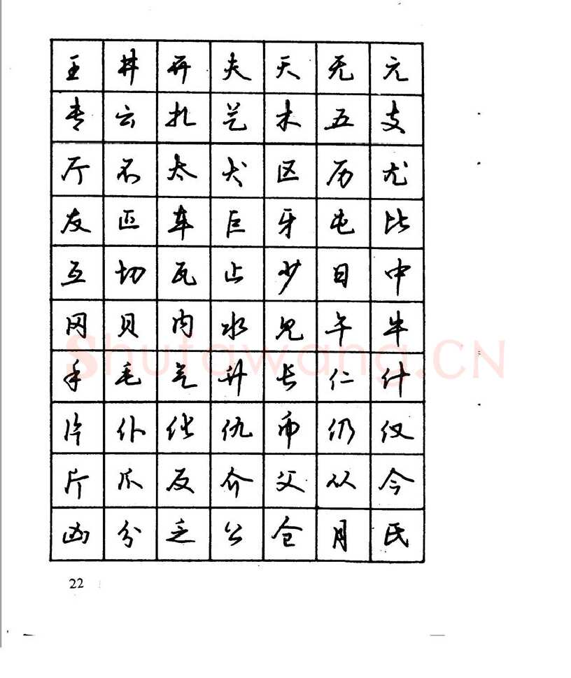 沈鸿根硬笔行书字帖,摘自沈鸿根 江鸟钢笔行书字帖