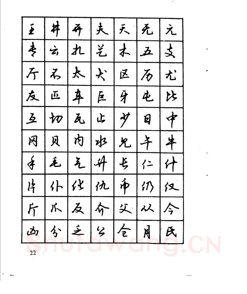 沈鸿根硬笔行书字帖,摘自沈鸿根 江鸟钢笔行书字帖