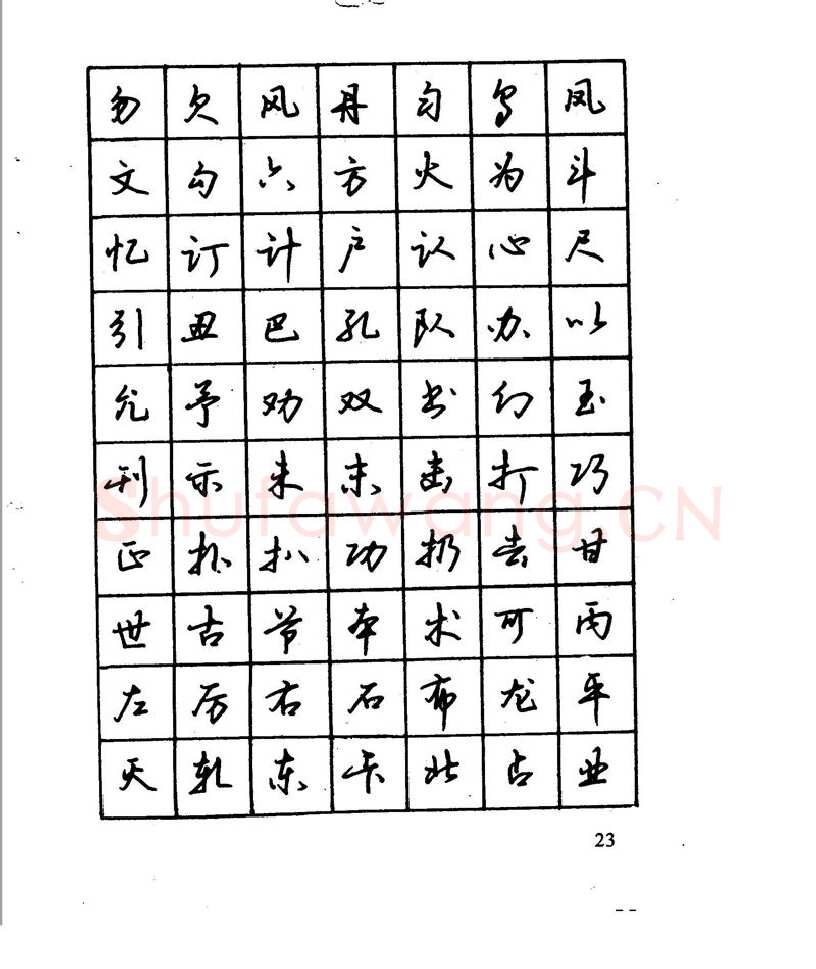 沈鸿根硬笔行书字帖,摘自沈鸿根 江鸟钢笔行书字帖