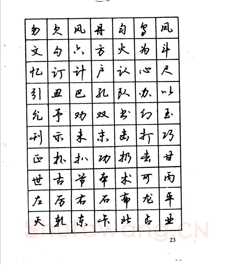 沈鸿根硬笔行书字帖,摘自沈鸿根 江鸟钢笔行书字帖