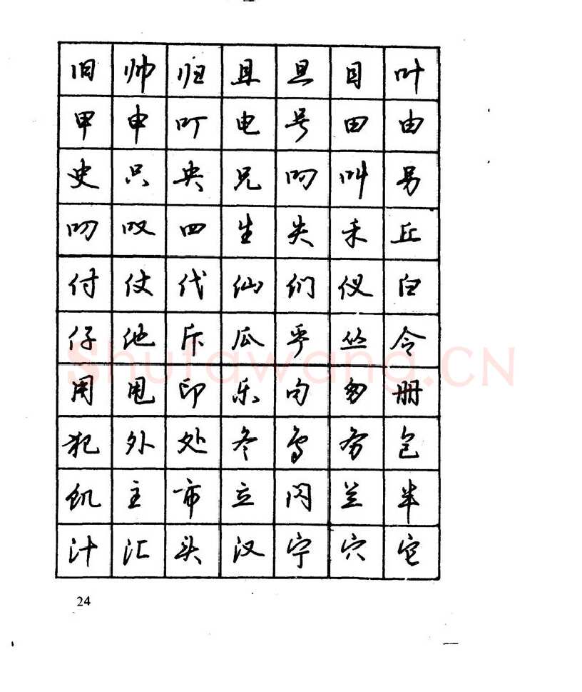 沈鸿根硬笔行书字帖,摘自沈鸿根 江鸟钢笔行书字帖