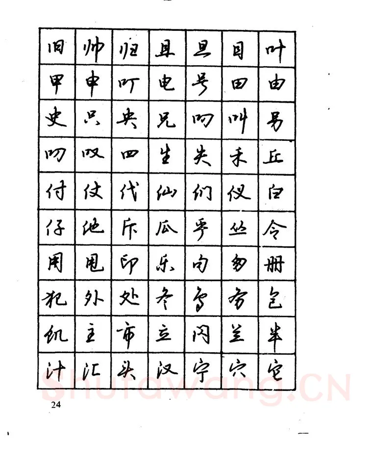 沈鸿根硬笔行书字帖,摘自沈鸿根 江鸟钢笔行书字帖