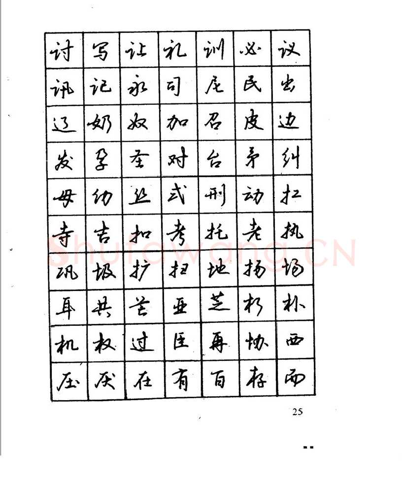 沈鸿根硬笔行书字帖,摘自沈鸿根 江鸟钢笔行书字帖