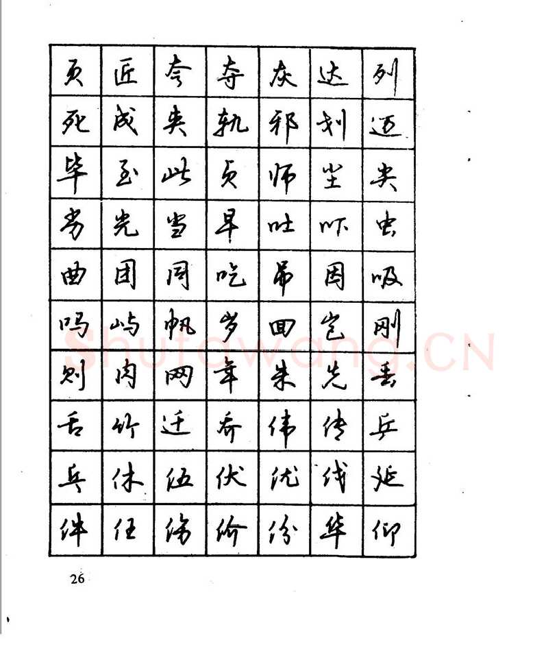 沈鸿根硬笔行书字帖,摘自沈鸿根 江鸟钢笔行书字帖