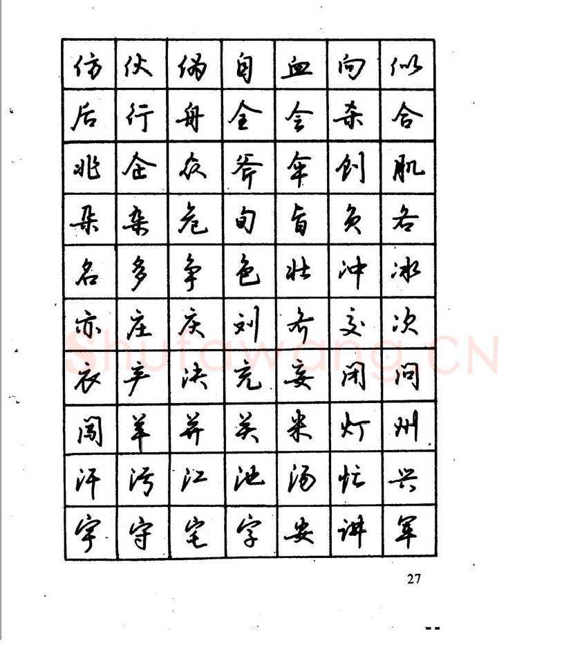 沈鸿根硬笔行书字帖,摘自沈鸿根 江鸟钢笔行书字帖