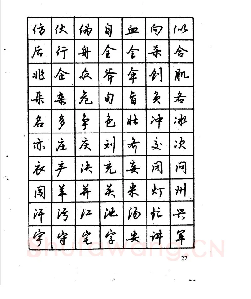 沈鸿根硬笔行书字帖,摘自沈鸿根 江鸟钢笔行书字帖