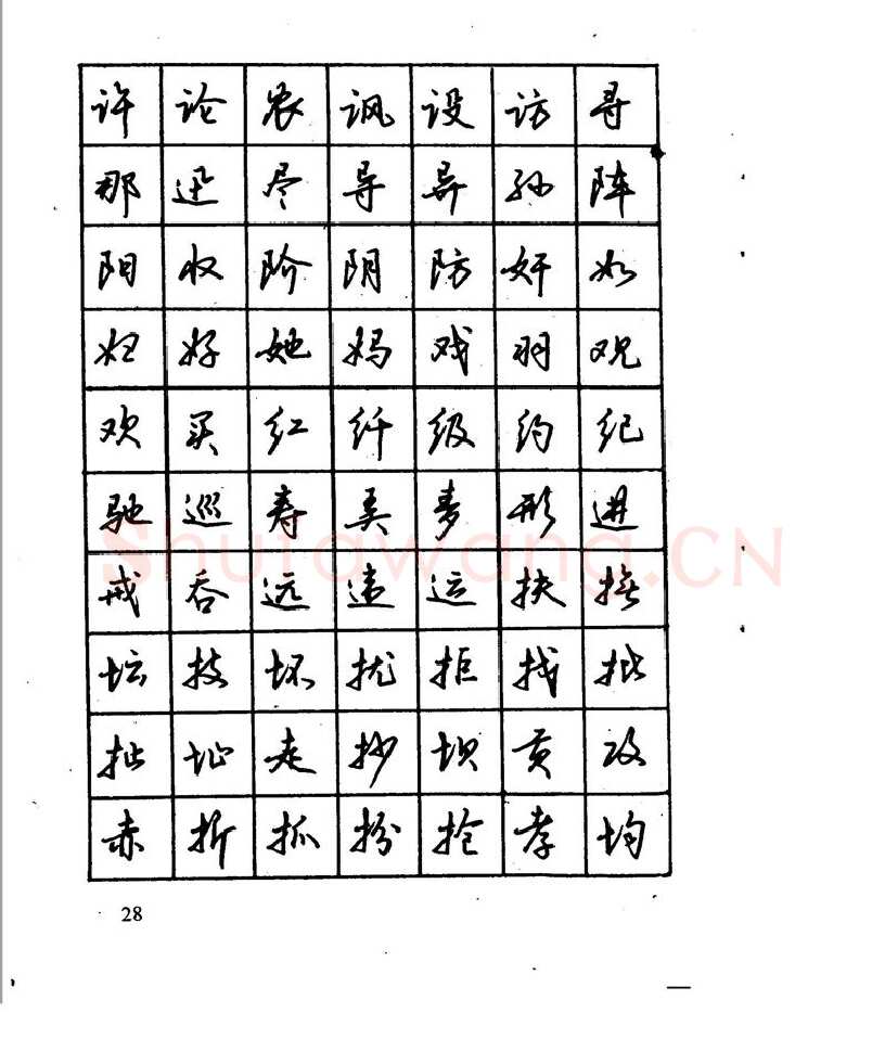 沈鸿根硬笔行书字帖,摘自沈鸿根 江鸟钢笔行书字帖