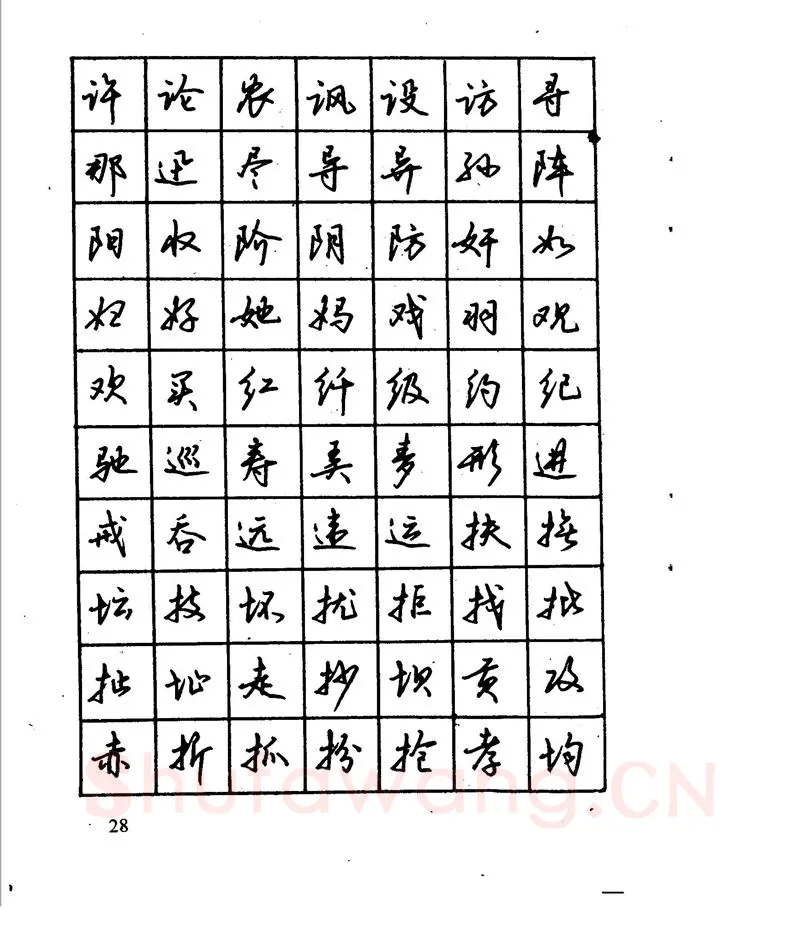 沈鸿根硬笔行书字帖,摘自沈鸿根 江鸟钢笔行书字帖