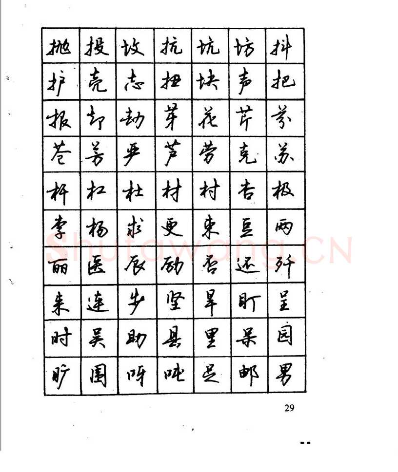 沈鸿根硬笔行书字帖,摘自沈鸿根 江鸟钢笔行书字帖