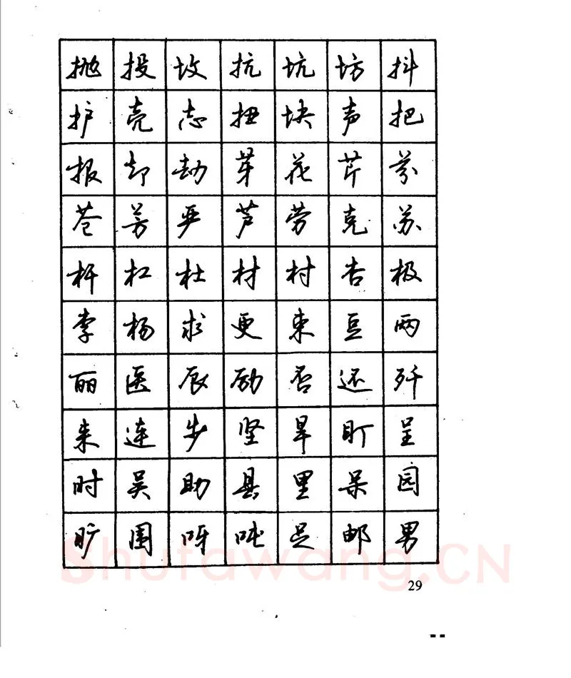 沈鸿根硬笔行书字帖,摘自沈鸿根 江鸟钢笔行书字帖