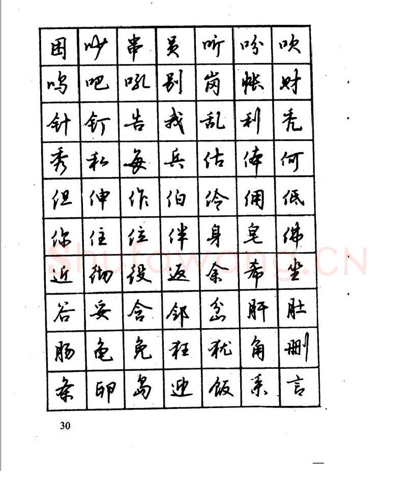 沈鸿根硬笔行书字帖,摘自沈鸿根 江鸟钢笔行书字帖