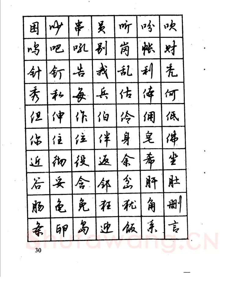 沈鸿根硬笔行书字帖,摘自沈鸿根 江鸟钢笔行书字帖