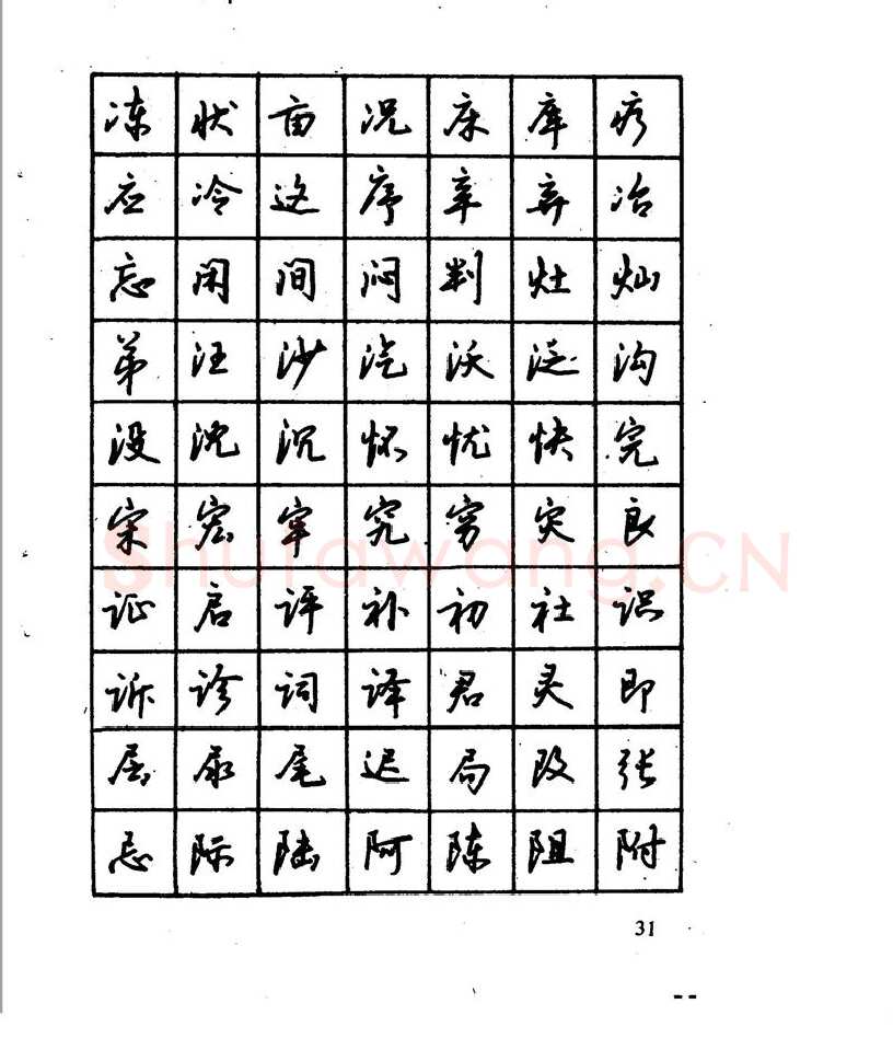 沈鸿根硬笔行书字帖,摘自沈鸿根 江鸟钢笔行书字帖