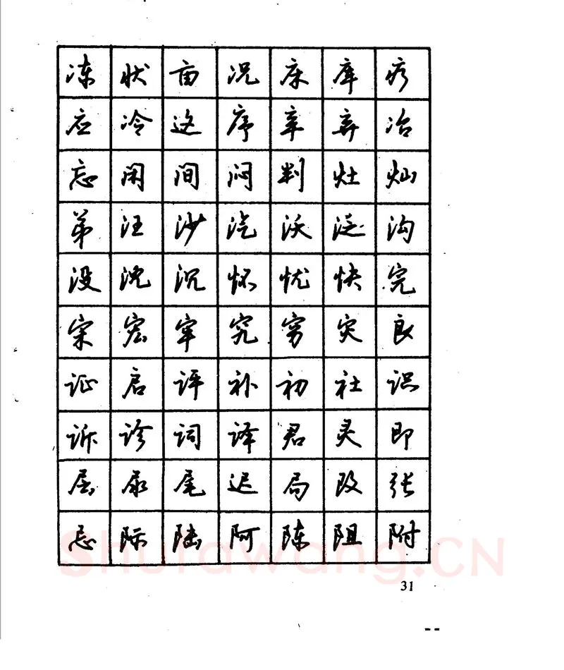 沈鸿根硬笔行书字帖,摘自沈鸿根 江鸟钢笔行书字帖