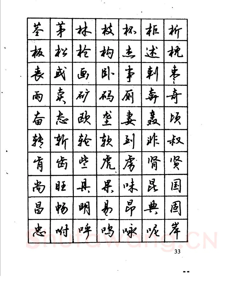 沈鸿根硬笔行书字帖,摘自沈鸿根 江鸟钢笔行书字帖