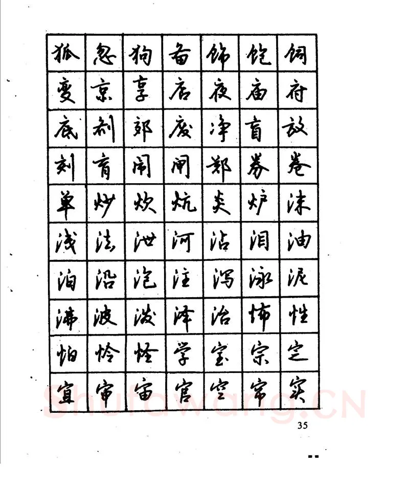 沈鸿根硬笔行书字帖,摘自沈鸿根 江鸟钢笔行书字帖
