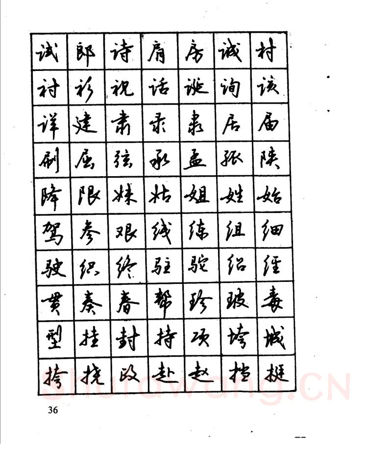沈鸿根硬笔行书字帖,摘自沈鸿根 江鸟钢笔行书字帖