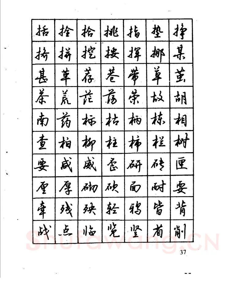 沈鸿根硬笔行书字帖,摘自沈鸿根 江鸟钢笔行书字帖