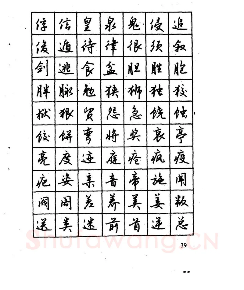 沈鸿根硬笔行书字帖,摘自沈鸿根 江鸟钢笔行书字帖