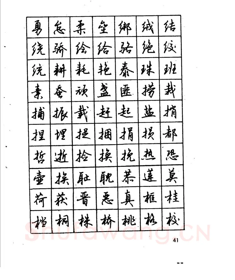 沈鸿根硬笔行书字帖,摘自沈鸿根 江鸟钢笔行书字帖