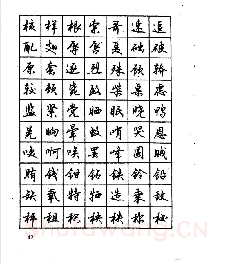 沈鸿根硬笔行书字帖,摘自沈鸿根 江鸟钢笔行书字帖