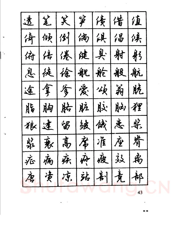 沈鸿根硬笔行书字帖,摘自沈鸿根 江鸟钢笔行书字帖