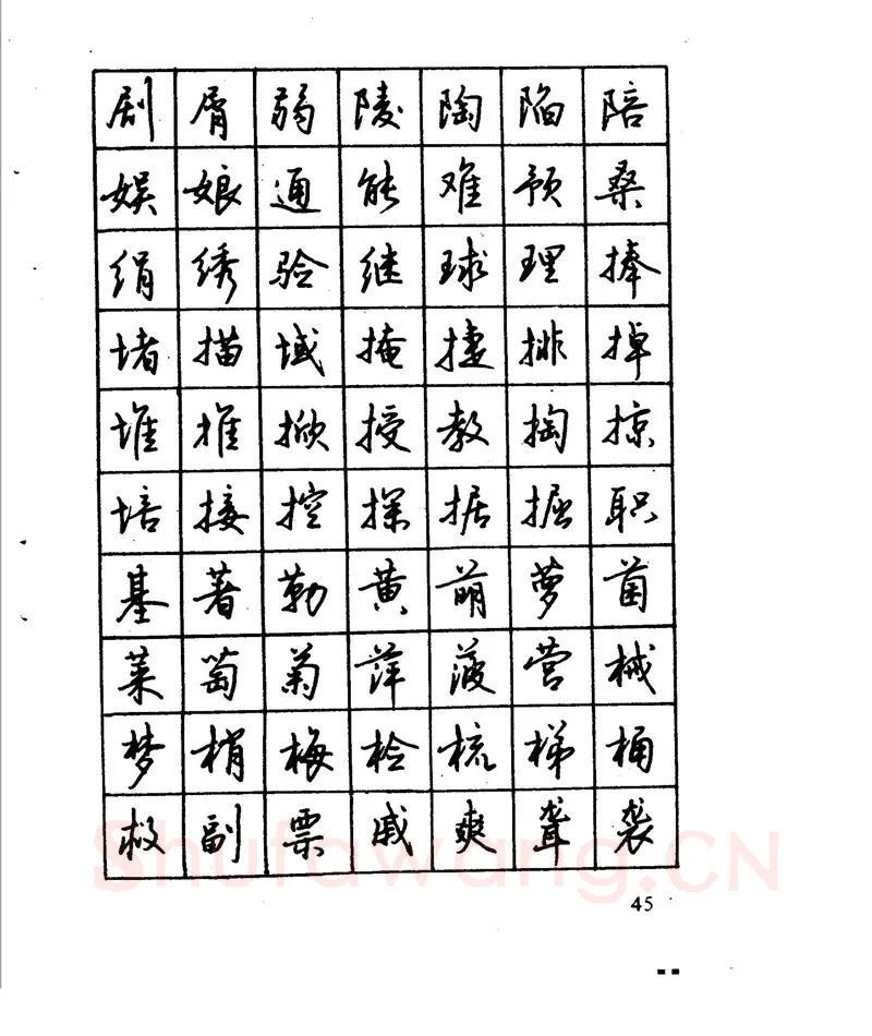 沈鸿根硬笔行书字帖,摘自沈鸿根 江鸟钢笔行书字帖
