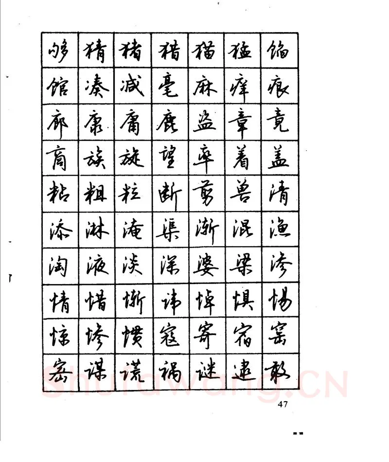沈鸿根硬笔行书字帖,摘自沈鸿根 江鸟钢笔行书字帖