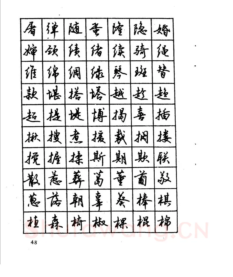 沈鸿根硬笔行书字帖,摘自沈鸿根 江鸟钢笔行书字帖