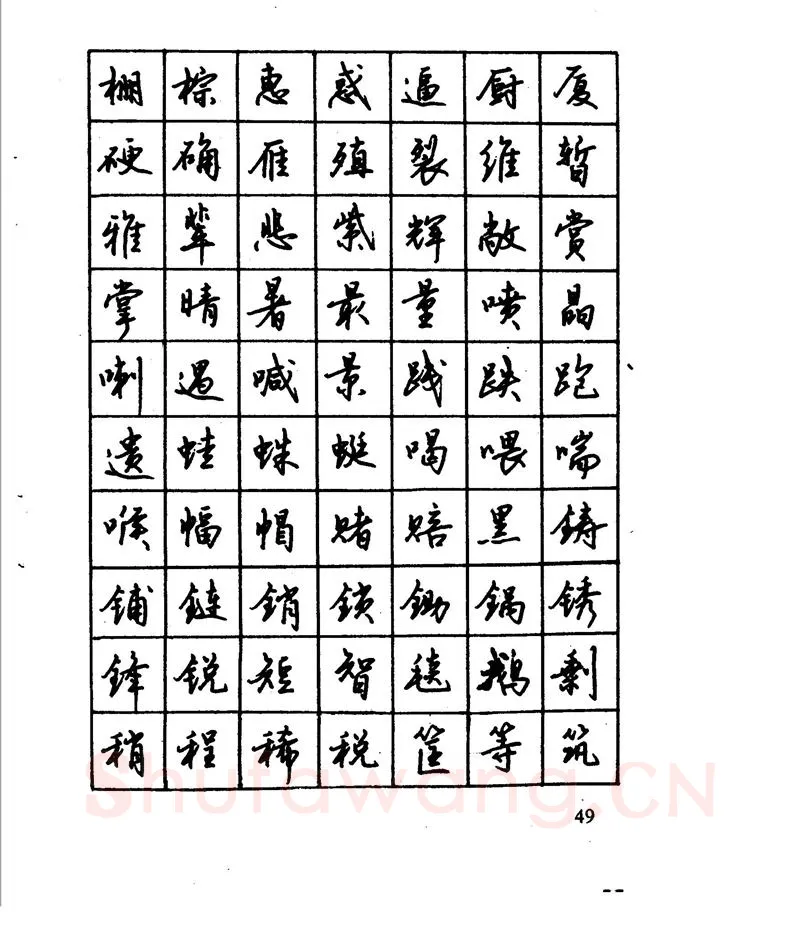沈鸿根硬笔行书字帖,摘自沈鸿根 江鸟钢笔行书字帖