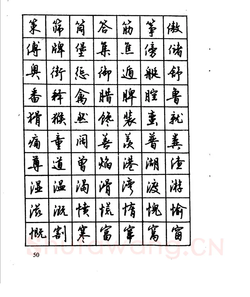 沈鸿根硬笔行书字帖,摘自沈鸿根 江鸟钢笔行书字帖