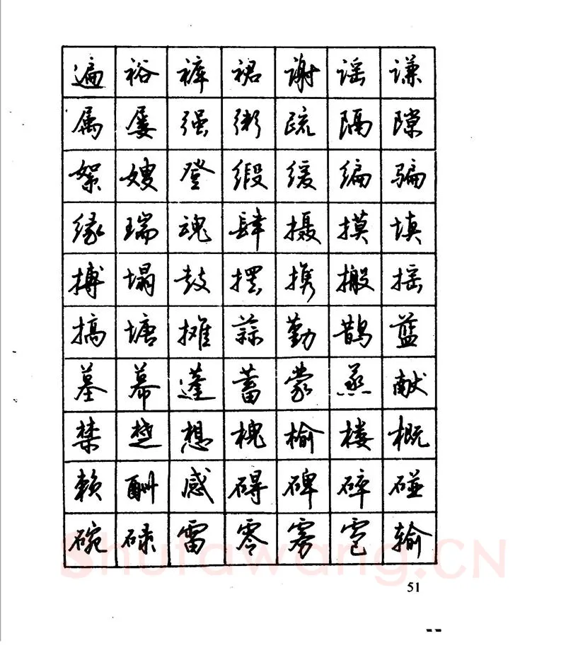 沈鸿根硬笔行书字帖,摘自沈鸿根 江鸟钢笔行书字帖