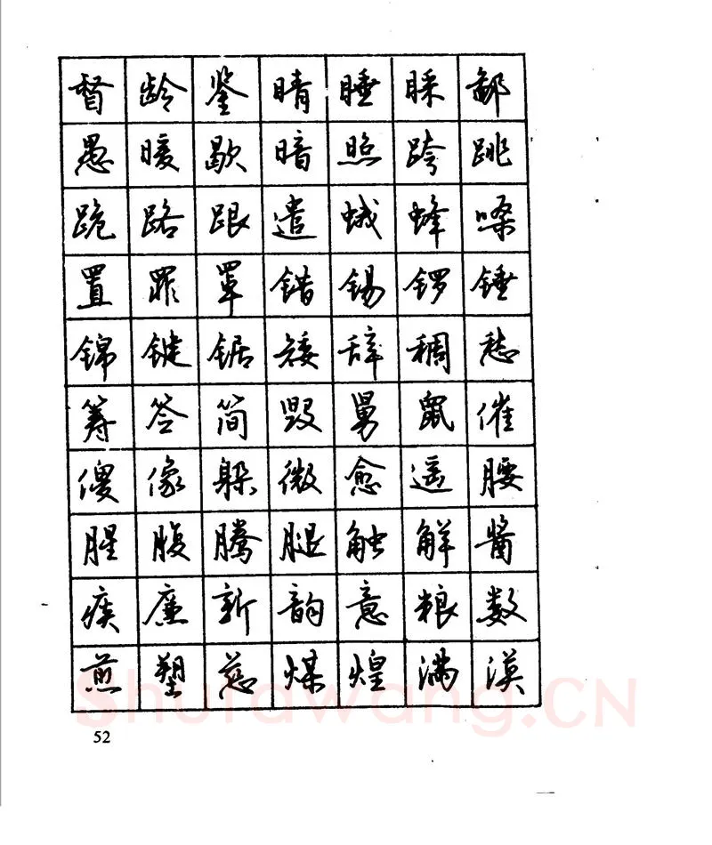 沈鸿根硬笔行书字帖,摘自沈鸿根 江鸟钢笔行书字帖