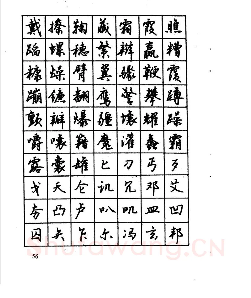 沈鸿根硬笔行书字帖,摘自沈鸿根 江鸟钢笔行书字帖