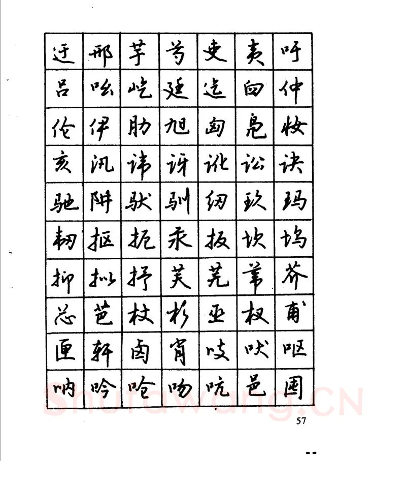 沈鸿根硬笔行书字帖,摘自沈鸿根 江鸟钢笔行书字帖
