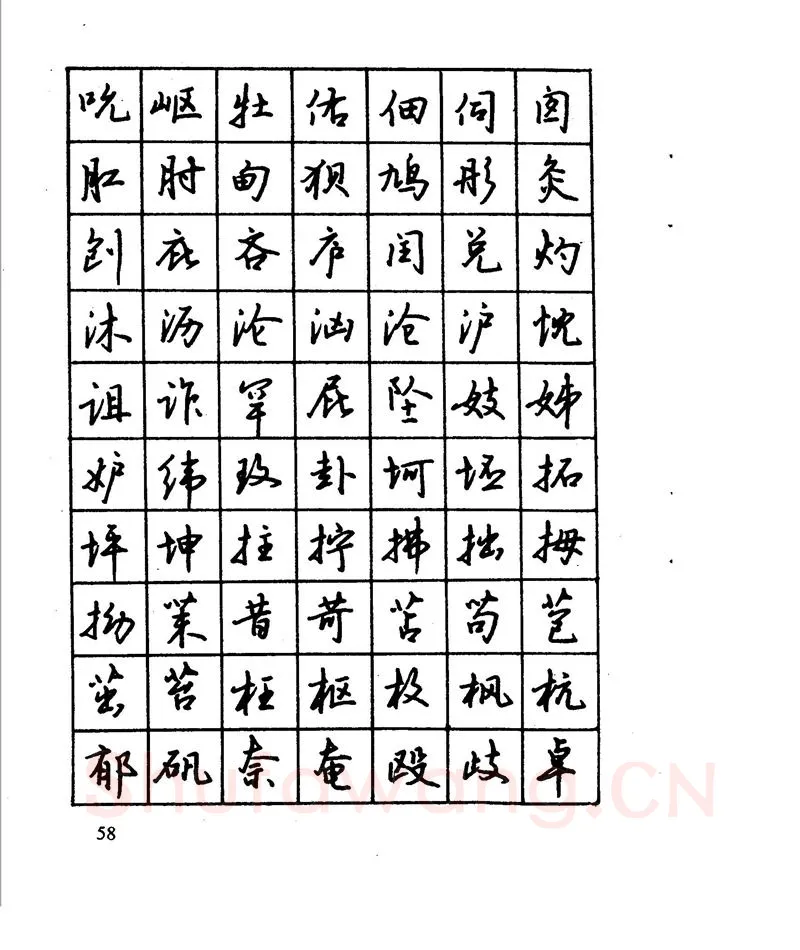 沈鸿根硬笔行书字帖,摘自沈鸿根 江鸟钢笔行书字帖