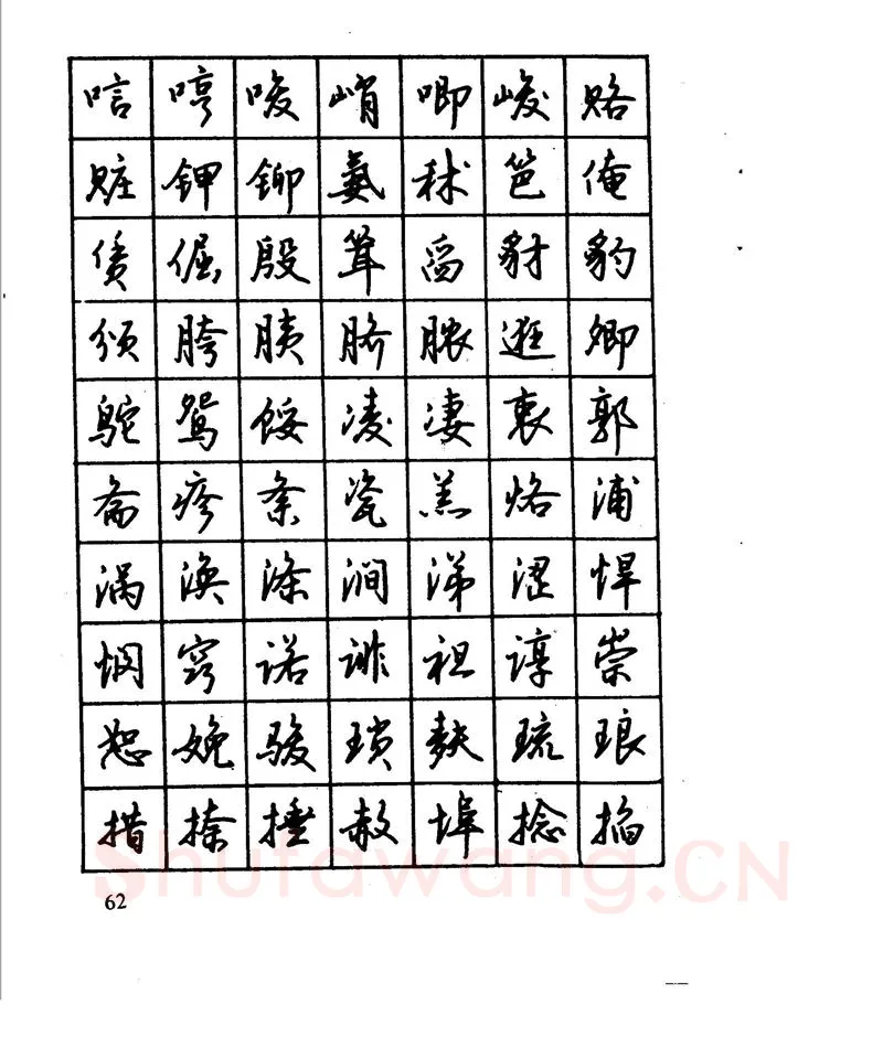 沈鸿根硬笔行书字帖,摘自沈鸿根 江鸟钢笔行书字帖